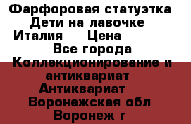 Фарфоровая статуэтка “Дети на лавочке“ (Италия). › Цена ­ 3 500 - Все города Коллекционирование и антиквариат » Антиквариат   . Воронежская обл.,Воронеж г.